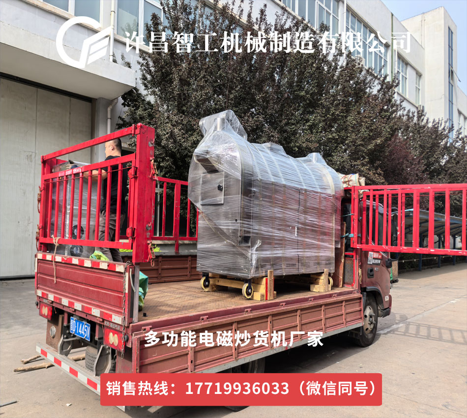 許昌智工五一后首批發(fā)貨！炒貨機助力南京客戶工廠升級