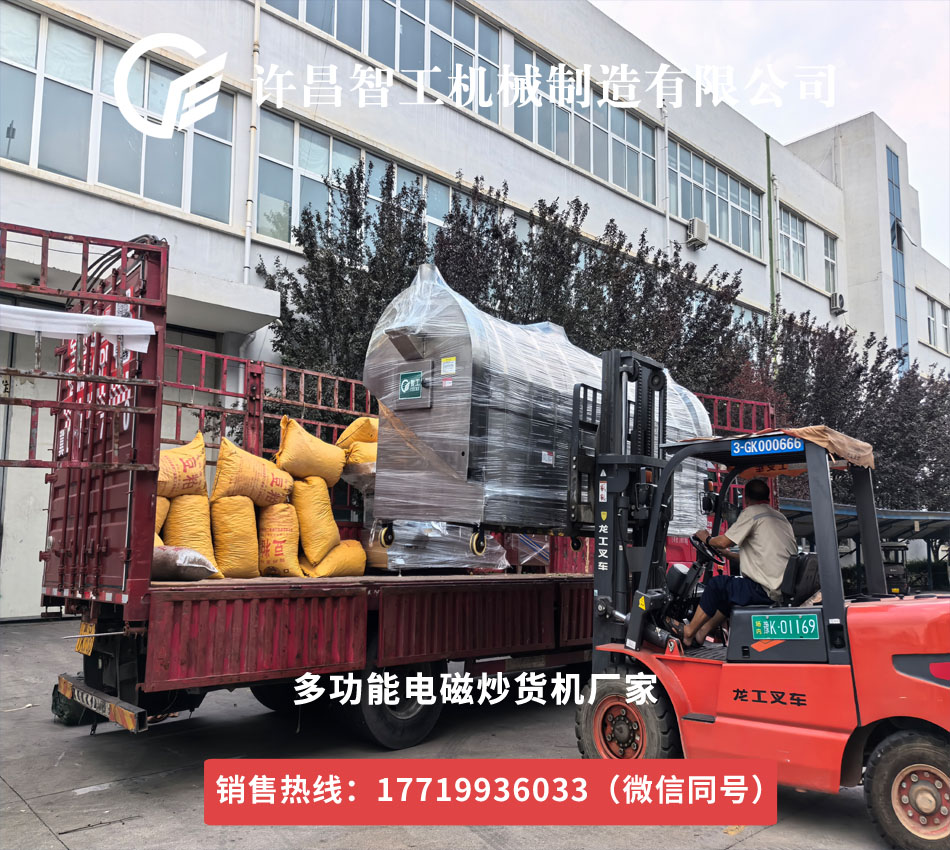 許昌智工電磁炒貨機(jī)雞內(nèi)金加工專車發(fā)貨山東，開啟高效生產(chǎn)新篇章