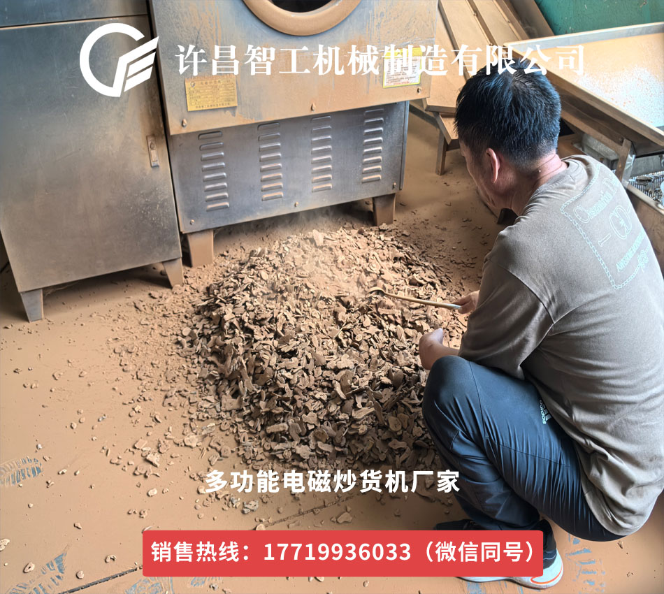鄭州藥材商攜200公斤藥材到訪許昌智工，現(xiàn)場試炒見證電磁炒貨機(jī)實(shí)力